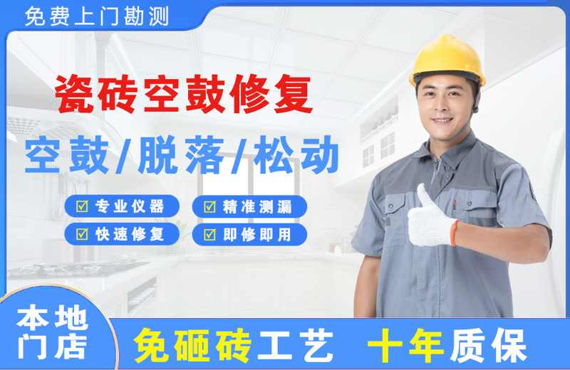 伊春瓷砖空鼓修复