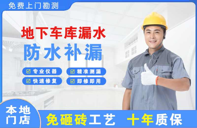 伊春地下车库漏水维修